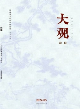 大觀(guān)·論壇雜志