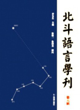 北斗語(yǔ)言學(xué)刊雜志