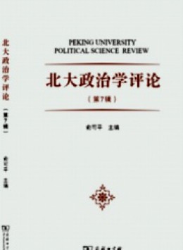 北大政治學(xué)評(píng)論雜志