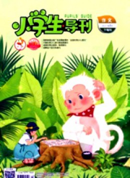 小學生導刊·高年級