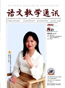 語(yǔ)文教學(xué)通訊·D刊(學(xué)術(shù)刊)雜志