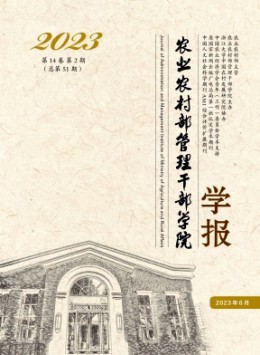 農(nóng)業(yè)農(nóng)村部管理干部學院學報雜志