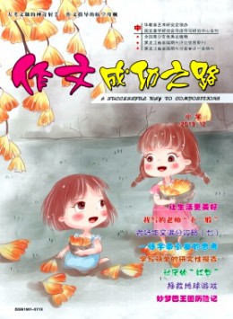 作文成功之路·小學(xué)雜志