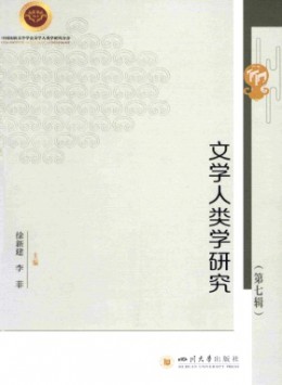 文學(xué)人類(lèi)學(xué)研究雜志