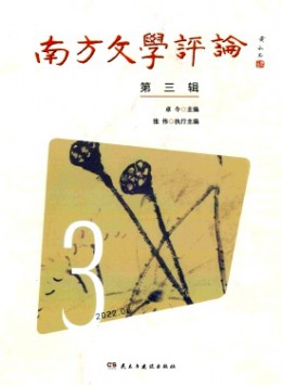 南方文學(xué)評論雜志