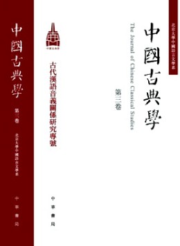 中國古典學(xué)雜志