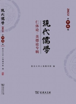 現(xiàn)代儒學雜志