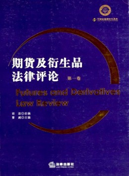 期貨及衍生品法律評(píng)論雜志