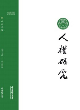 人權(quán)研究雜志