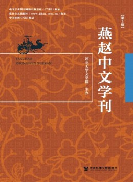 燕趙中文學(xué)刊雜志