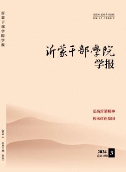 沂蒙干部學(xué)院學(xué)報雜志