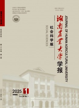 湖南農業(yè)大學學報·社會科學版雜志