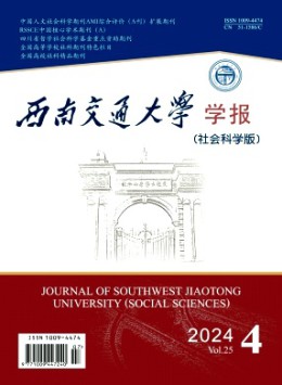 西南交通大學(xué)學(xué)報(bào)·社會科學(xué)版雜志