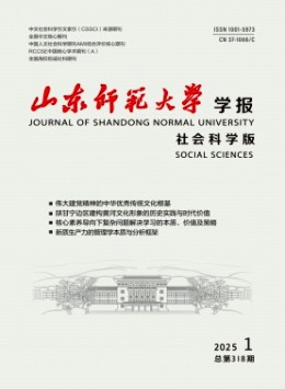 山東師范大學學報·社會科學版雜志