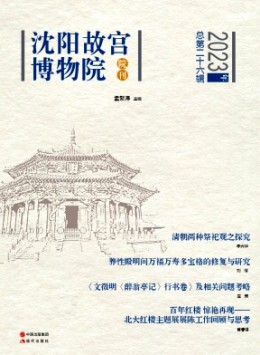 沈陽(yáng)故宮學(xué)刊