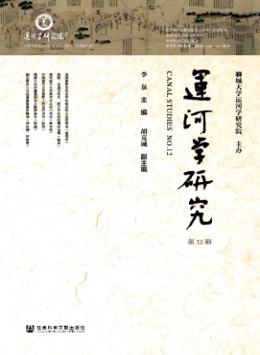 運(yùn)河學(xué)研究雜志