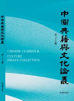 中國(guó)典籍與文化論叢雜志